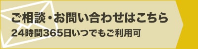 ご相談・お問い合わせはこちら
