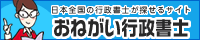 おねがい行政書士