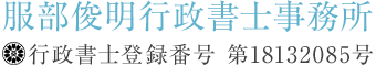 さいたま市北区・さいたま市西区・さいたま市大宮区の相続・遺言、会計記帳「服部俊明行政書士事務所」のロゴ