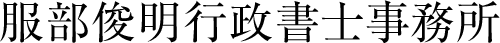 さいたま市の相続・遺言、会計記帳「服部俊明行政書士事務所」のロゴ