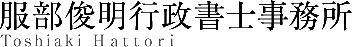さいたま市北区・さいたま市西区・さいたま市大宮区の相続・遺言、会計記帳「服部俊明行政書士事務所」のロゴ