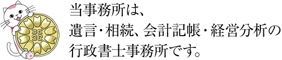 当事務所は遺言・相続、会計記帳の行政書士事務所です