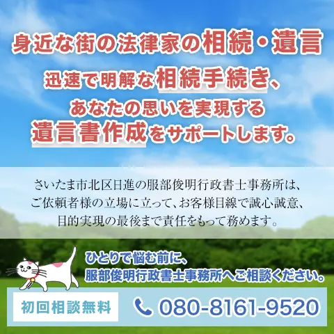 さいたま市の相続・遺言、会計記帳は服部俊明行政書士事務所