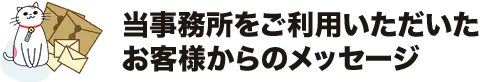 当事務所をご利用いただいた方からのメッセージ